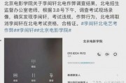 李闽轩同学爆料视频,揭秘事件背后惊人真相