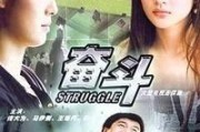电影奋斗在线观看,青春追梦，激情燃烧的岁月