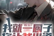 娱乐圈爆料厨子小说推荐,娱乐圈幕后风云，揭秘明星背后的厨艺传奇