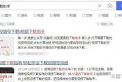 焦点时讯爆料视频下载,视频下载背后的真相揭秘