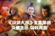 大帝在线视频在线观看,揭秘帝王风范，畅享视听盛宴