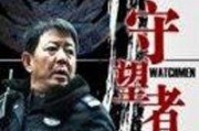 守望人妻在线观看,揭秘婚姻背后的情感纠葛