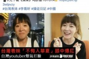 台湾表妹爆料视频播放大全,揭秘幕后真相与精彩瞬间