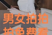 拍拍拍在线观看免费,免费解锁视觉盛宴